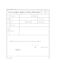 하수도(사용료,점용료,부담금)감면신청서